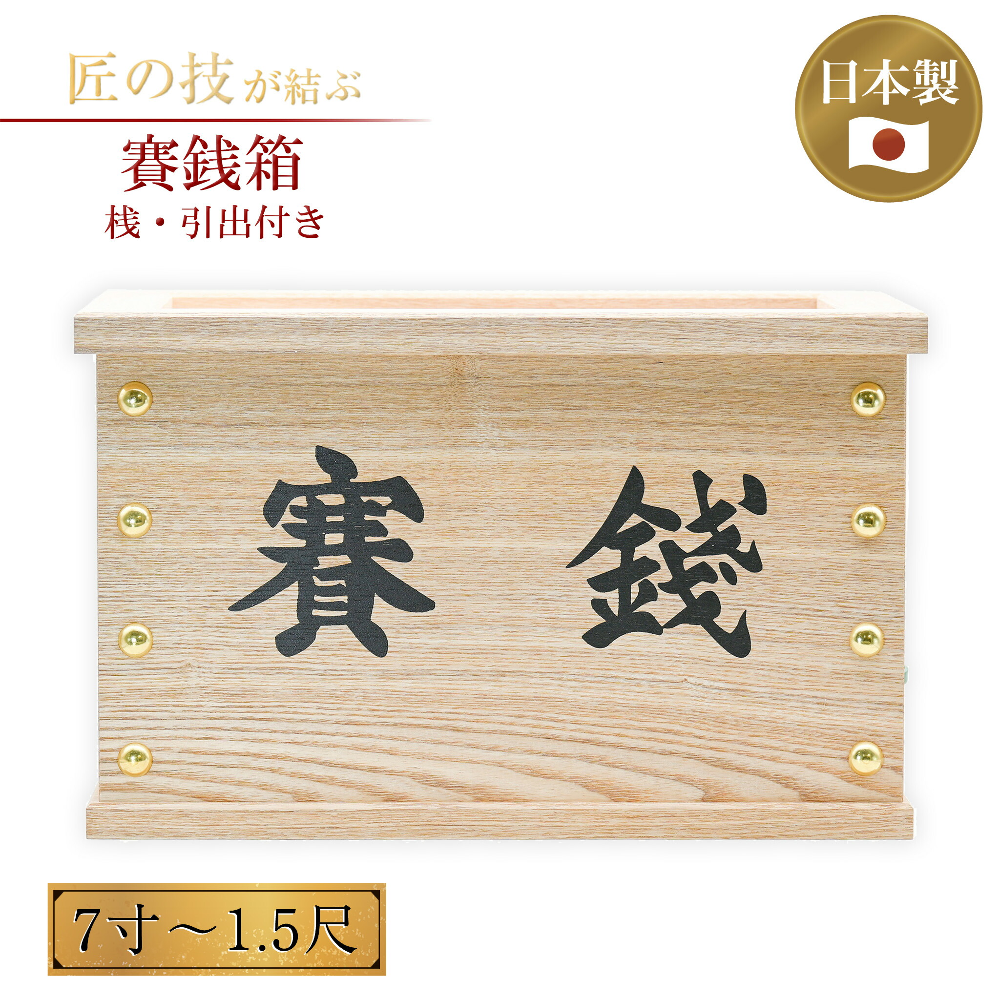 楽天市場】賽銭箱 7寸〜1.5尺 桟引出 白木製 浄財 奉賽 奉納 お賽銭箱