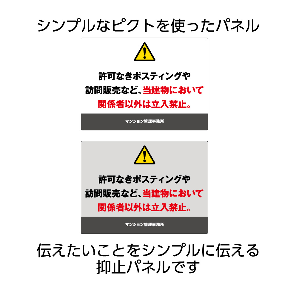 楽天市場】関係者以外 立ち入り禁止 セールス チラシ お断り 看板