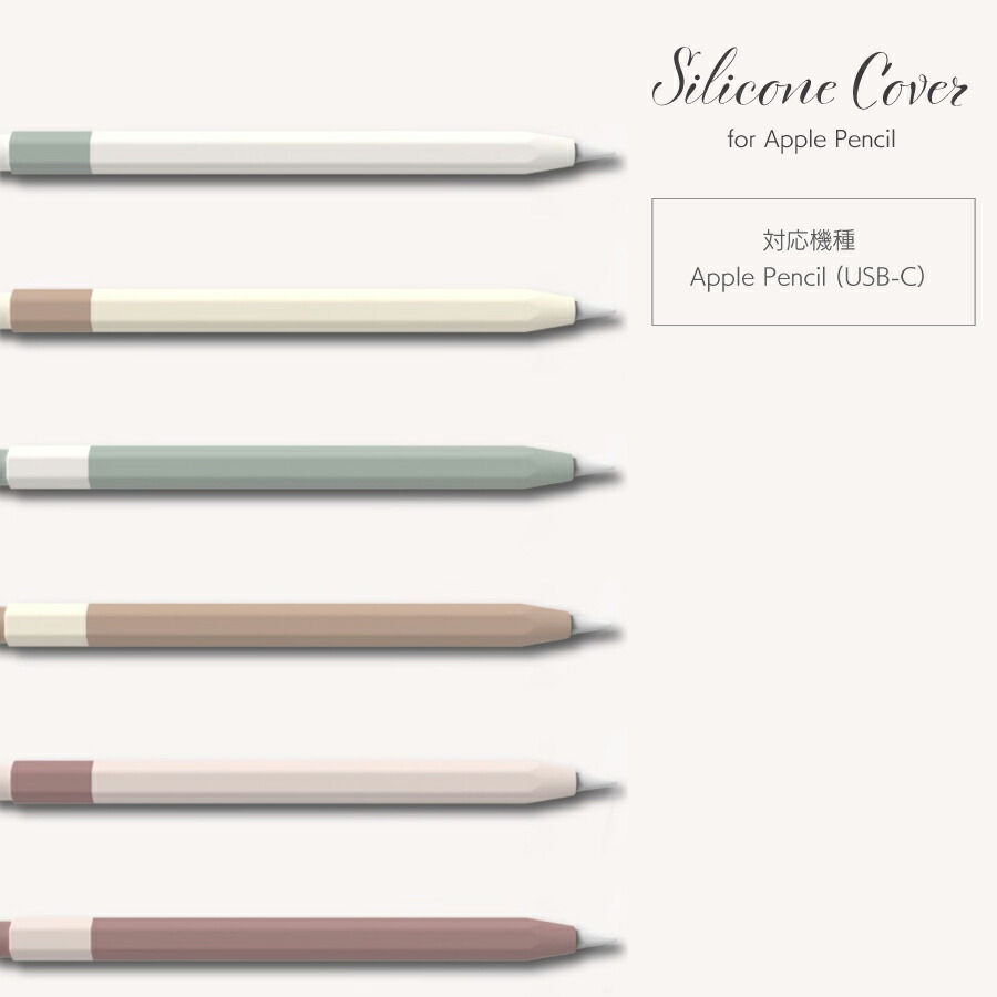 楽天市場】Apple Pencil（USB-C） カバー シリコンカバー ニュアンス