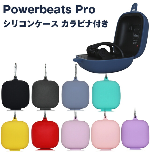 楽天市場】Powerbeats Pro 収納 シリコン ケース 全10色 カラビナ付き