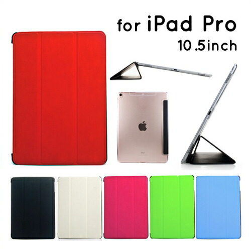 楽天市場】iPad Pro 10.5 ケース スマートカバー 一体型ケース 全6色