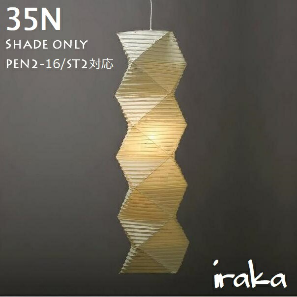 楽天市場】イサムノグチ AKARI あかり アカリ 35N（無地） Isamu