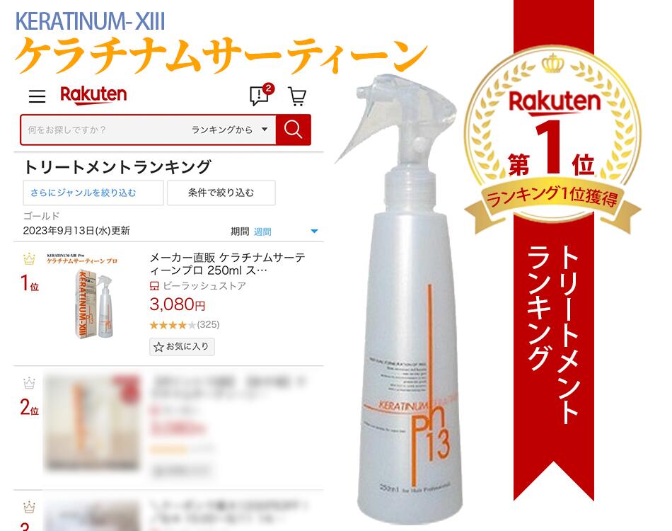 楽天市場】【ケラチナムサーティーンプロ 250ml】高濃度ケラチン配合