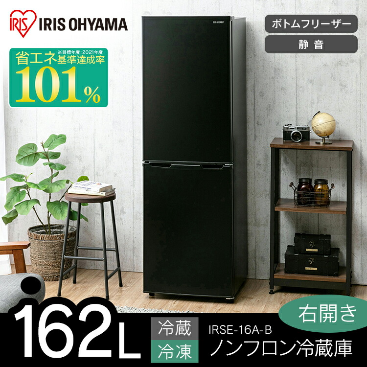 楽天市場】【公式】冷蔵庫 2ドア 一人暮らし 162L IRSE-16A 送料無料