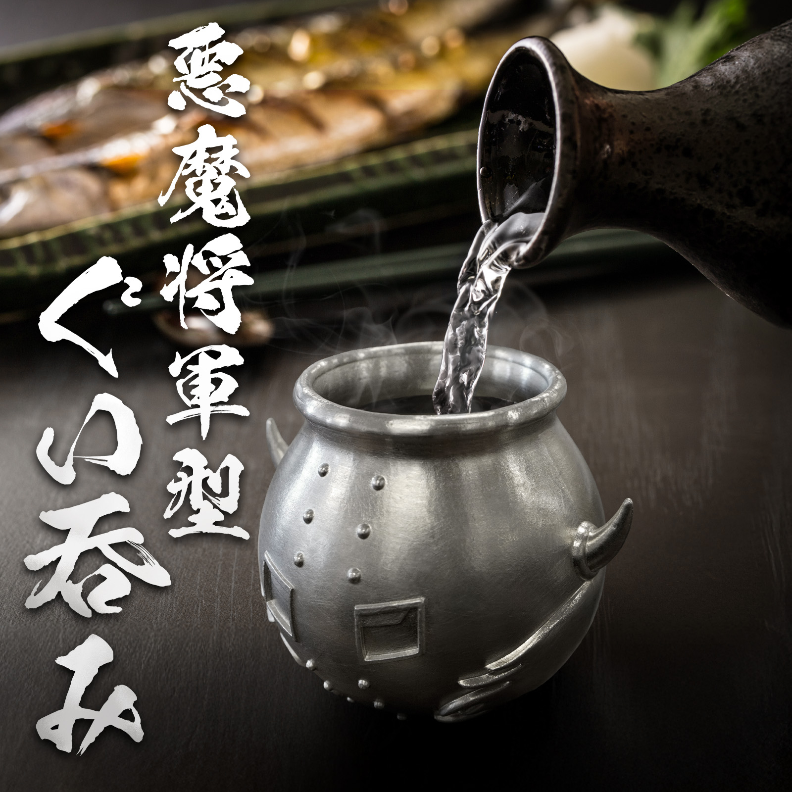 楽天市場】【悪魔将軍型ぐい呑み 鬼出しの釜】キン肉マン 悪魔将軍