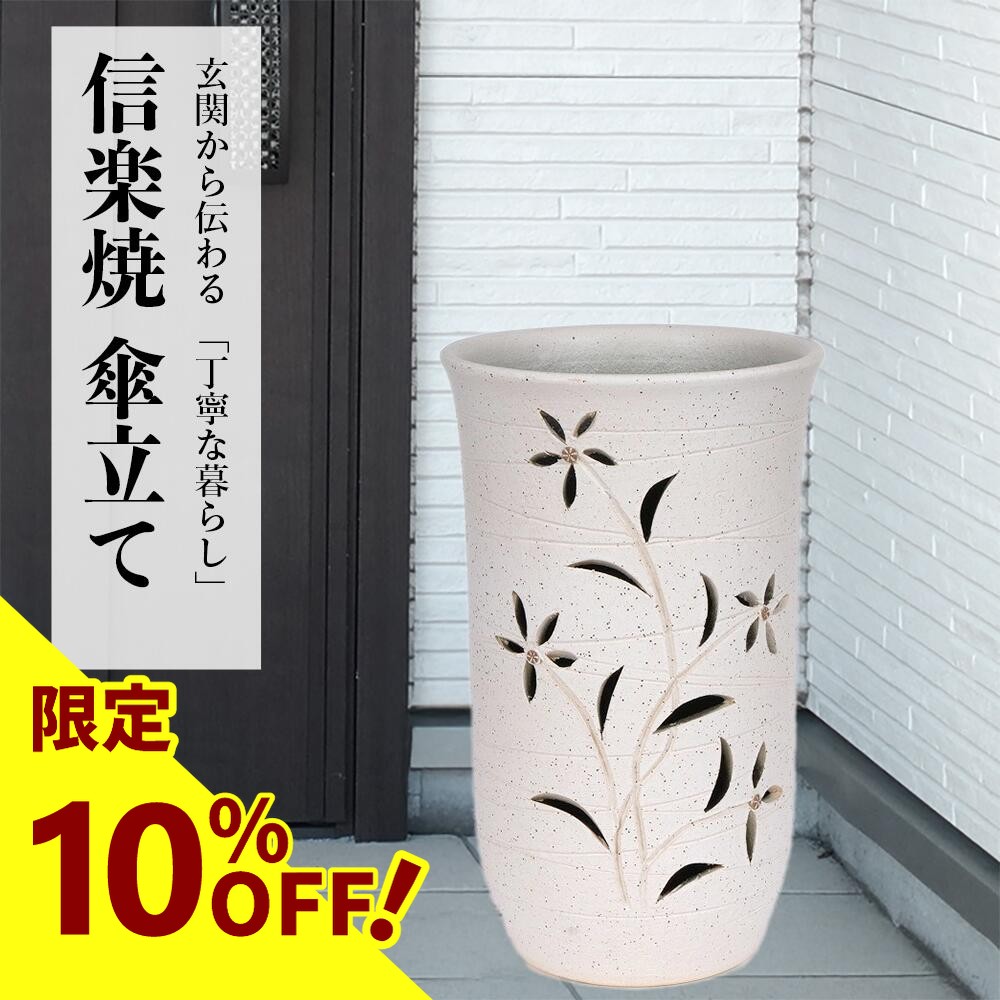 楽天市場】【10%OFF】傘立て 陶器 信楽焼 花彫り 傘立 開店祝い 新築