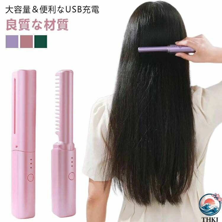 コードレスヘアアイロンブラシ」の人気商品一覧 | 安い商品を通販
