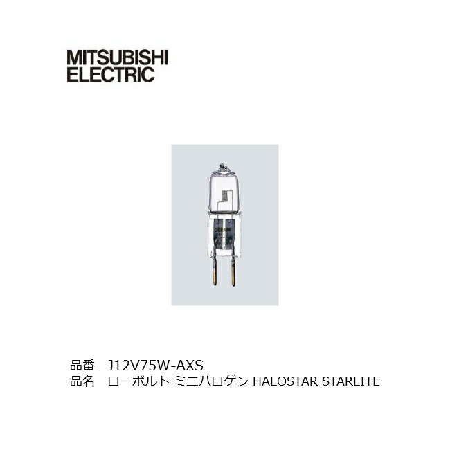 三菱電機 ハロゲンランプ J12V75W-AXS (電球・蛍光灯) 価格比較 - 価格.com