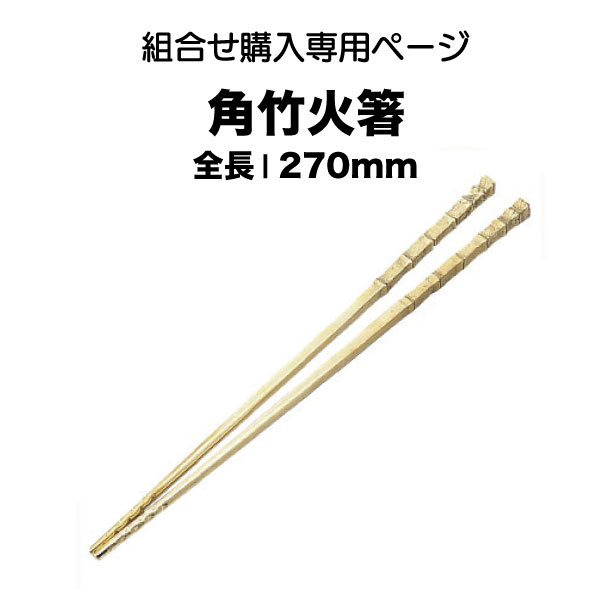 楽天市場】火鉢用 角竹火箸（27cm）13号火鉢にお勧め【組合せ購入専用