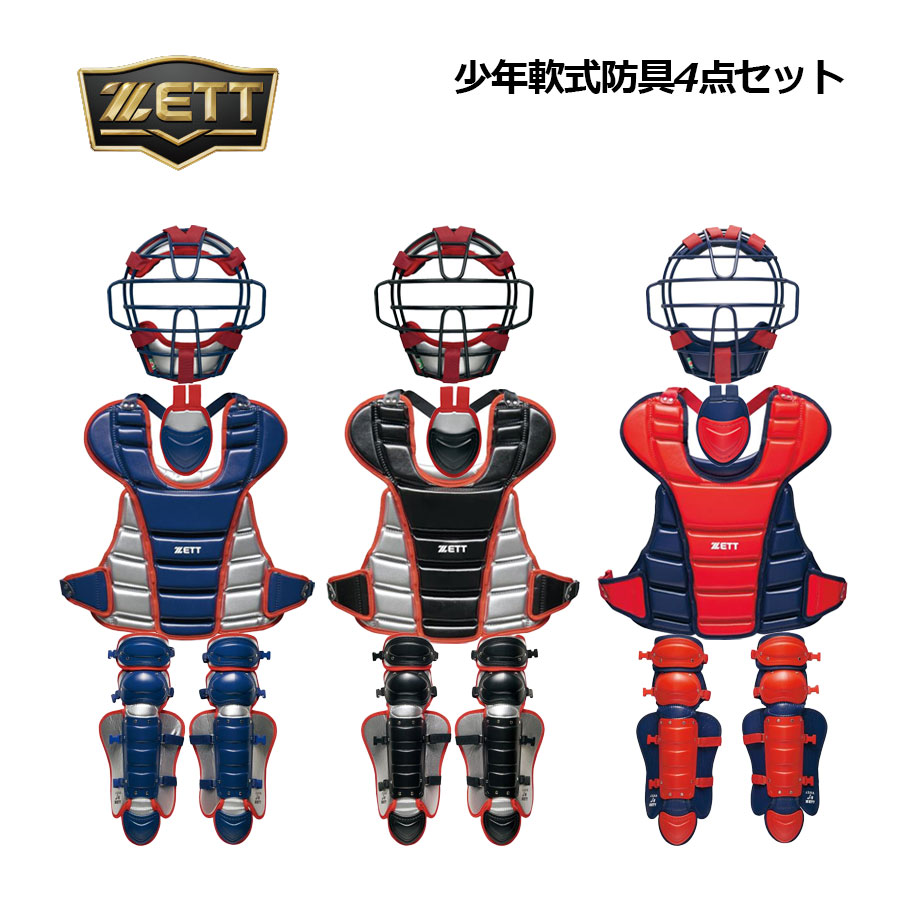 楽天市場】【2025 秋冬】ゼット【ZETT】小学生軟式ゴムソフト用 防具4