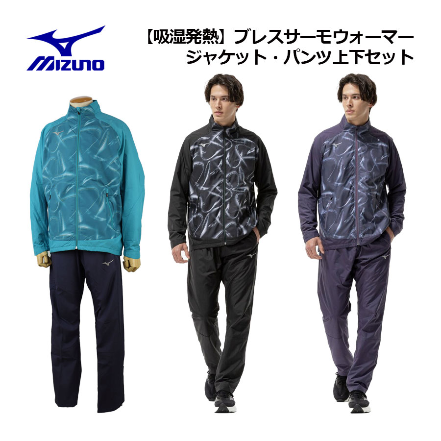 ブレスサーモ 上下 ミズノ トレーニングウェア」の人気商品一覧 | 安い
