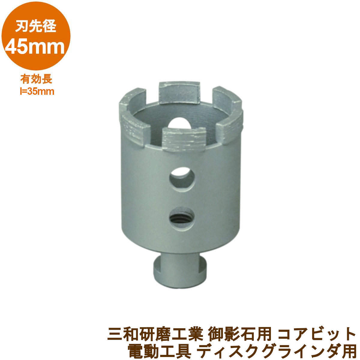 楽天市場】三和研磨工業 石材用 削孔コアドリルビット直径45mm 御影石