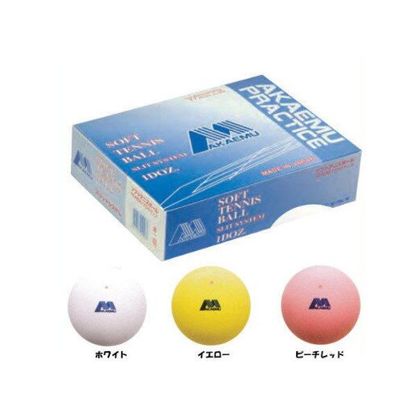 楽天市場】アカエムプラクティス ソフトテニスボール 練習球 1箱(1