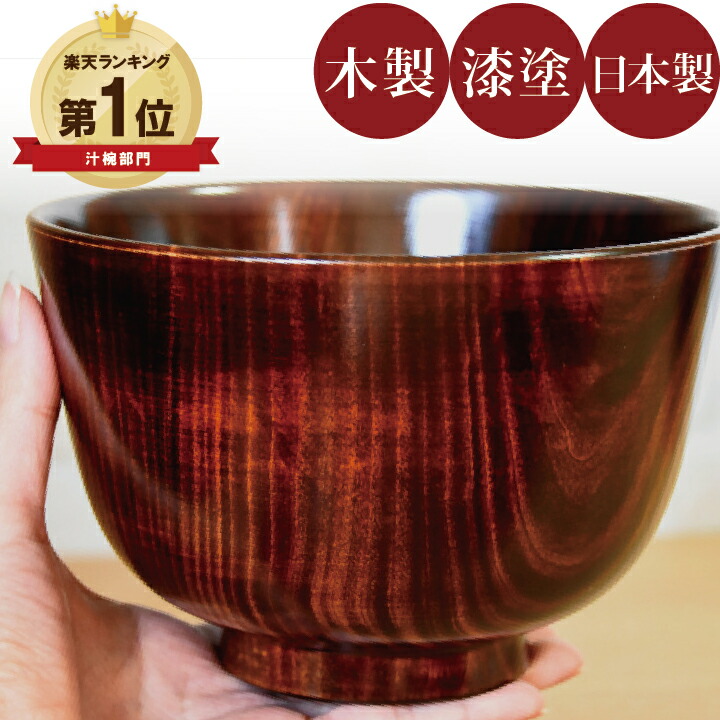 楽天市場】深椀 栃 すり十遍（日本製）木製漆塗りの大きなお椀（木の