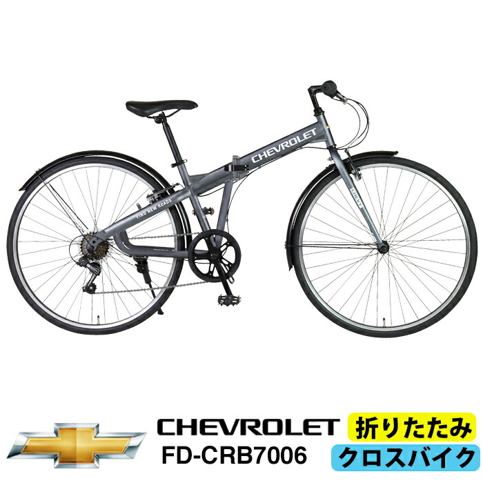 楽天市場】CHEVROLET(シボレー) 折りたたみクロスバイク シマノ6段変速