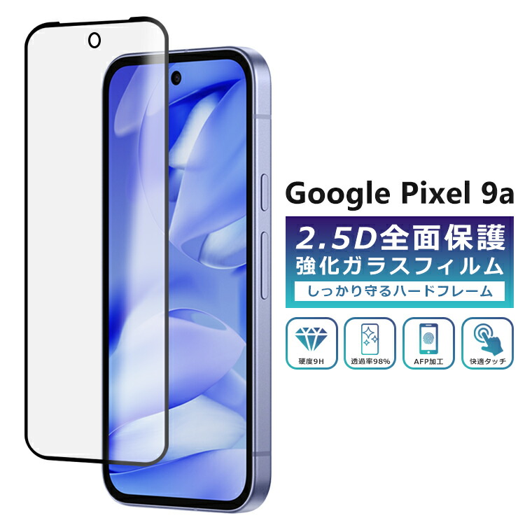 楽天市場】Pixel9a フィルム 全面保護 2.5D 強化ガラスフィルム