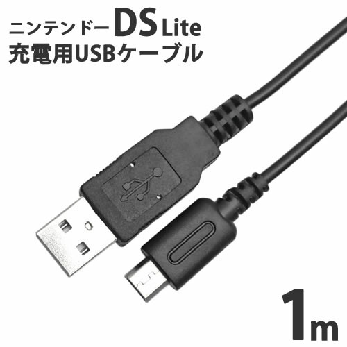 楽天市場】ニンテンドー DS Lite 専用 USB充電ケーブル 1.0mICONSHOP