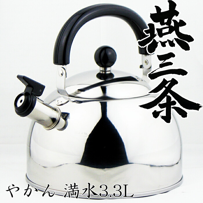 楽天市場】ナガオ 燕三条 やかん ケトル 満水3.3L IH対応 笛吹きケトル
