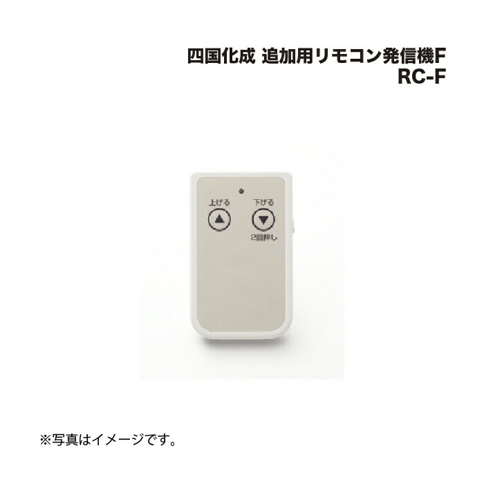 楽天市場】四国化成 追加用リモコン発信機F RC-F : 家づくりと工具のお