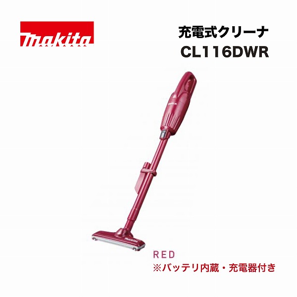 楽天市場】マキタ CL116DWR 充電式クリーナ 10.8V 赤 (バッテリ内蔵式