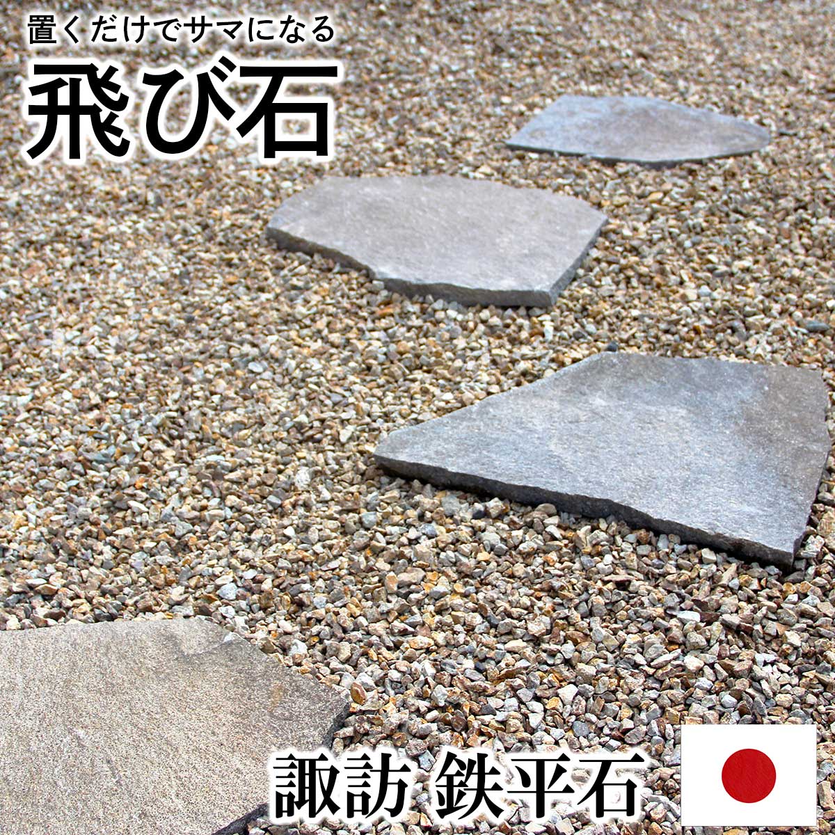 楽天市場】＼10％OFFクーポン有／ステップストーン 飛び石 国産 諏訪