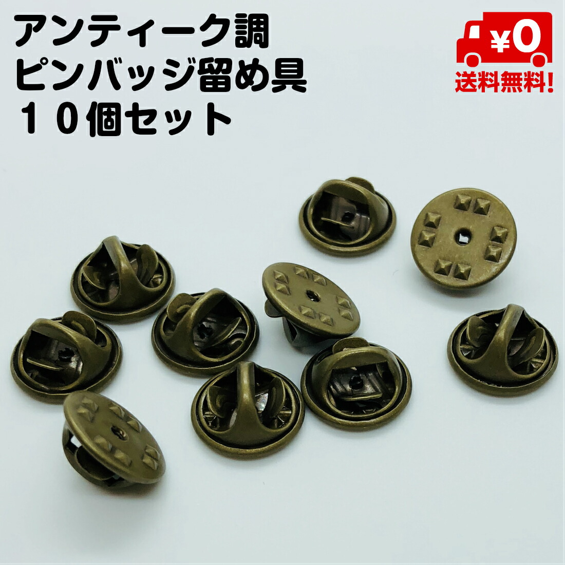 楽天市場】10個セット ピンバッジ 留め具 バタフライ型 ピンバッチ