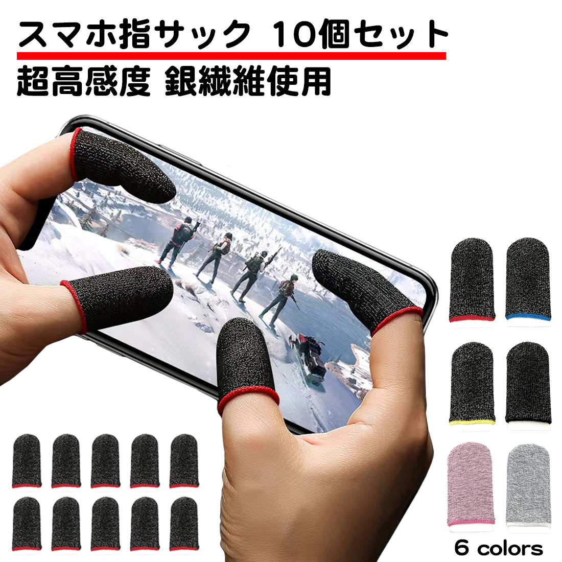 楽天市場】10個セット スマホ ゲーム 指サック 超高感度 操作性アップ