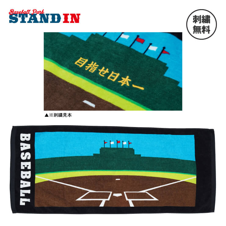 楽天市場】【刺繍無料 送料無料】野球 スポーツタオル スタジアム