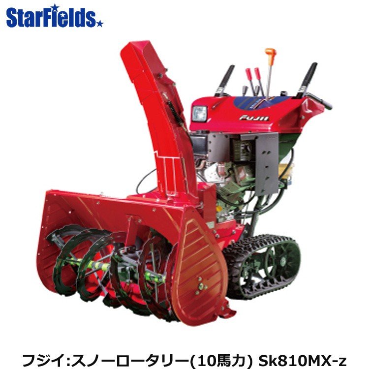 楽天市場】フジイ除雪機 スノーロータリー Sk810MX-z（ガソリン 10馬力