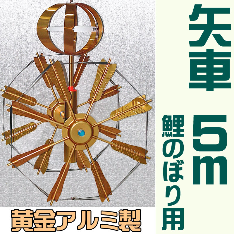楽天市場】矢車 アルミの通販