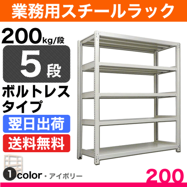 楽天市場】スチール棚 幅90×奥行30×高さ180cm 5段 単体 200kg/段