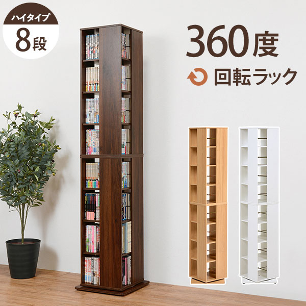 楽天市場】回転本棚 回転式本棚 本棚回転式 8段 ハイタイプ 幅39.5
