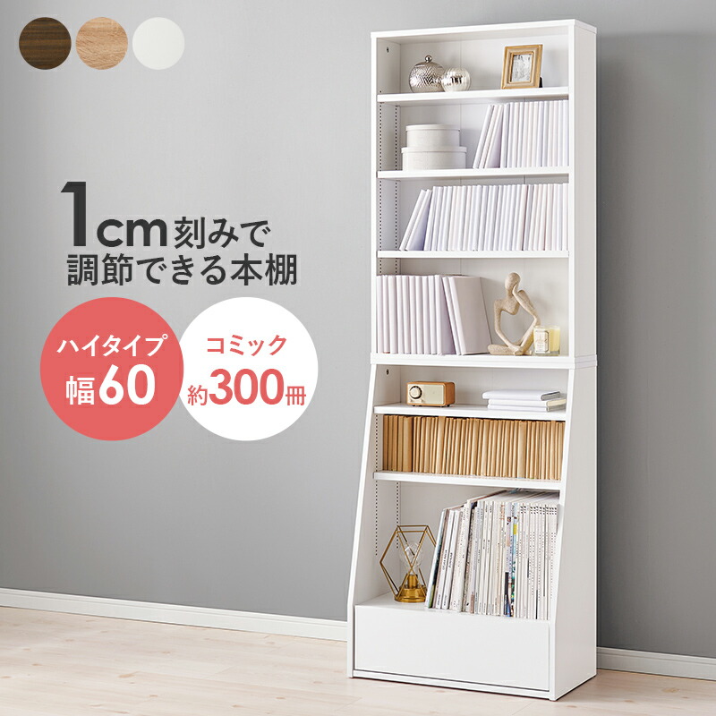 楽天市場】本棚 幅60×奥行30×高さ175cm ハイタイプ 1cm刻みで調節
