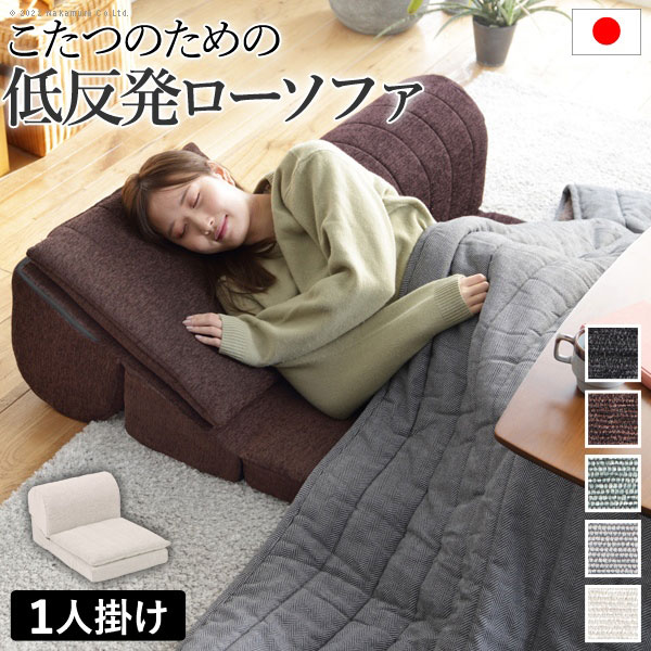 楽天市場】ローソファー 1人掛け 日本製 単品 こたつソファ こたつ用