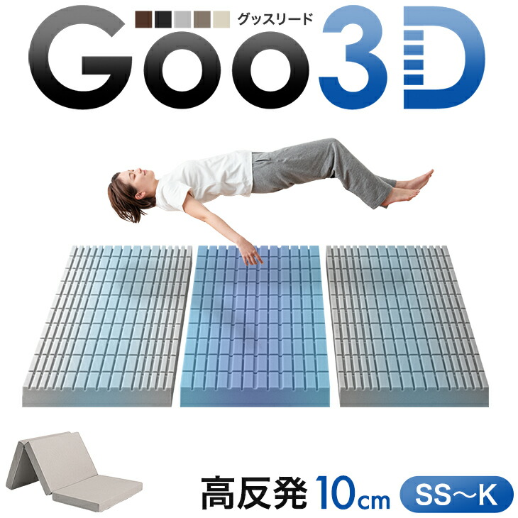 楽天市場】Goo3D《グッスリード》 高反発 マットレス 三つ折り 10cm 3D