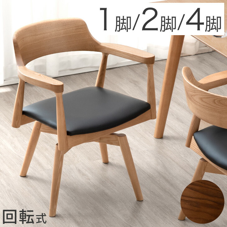 楽天市場】【4日20時~クーポン5％引】 回転式 ダイニングチェア 完成品