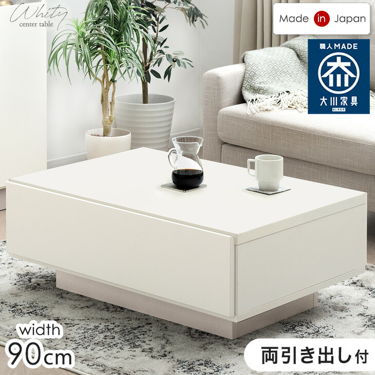 楽天市場】引き出し付き センターテーブル 日本製 完成品 90cm