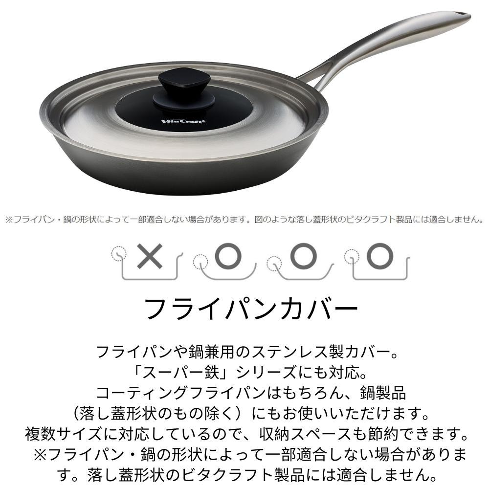 楽天市場】ビタクラフト フライパンカバー 鍋蓋 各種 【S/20・22cm M