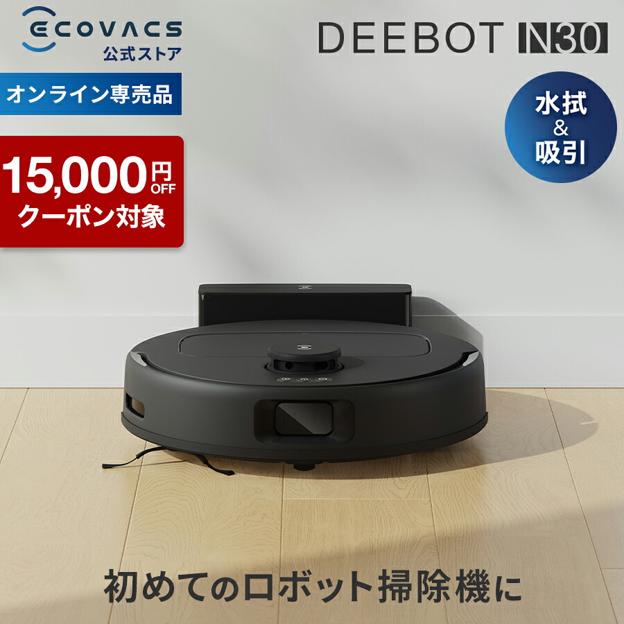 ECOVACS(エコバックス) DEEBOT N20」の人気商品一覧 | 安い商品を通販