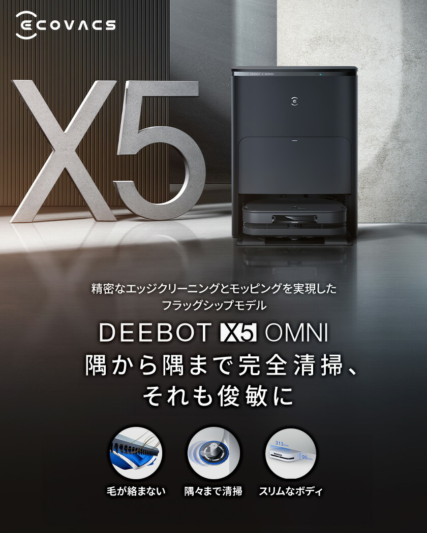 楽天市場】ロボット掃除機 DEEBOT X5 OMNI エコバックス 公式 メーカー