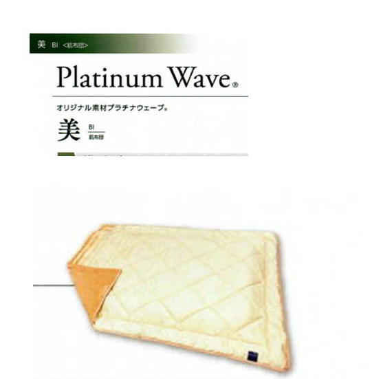 楽天市場】送料無料 プラチナウェーブ 肌布団 美 プラチナウェーブ繊維