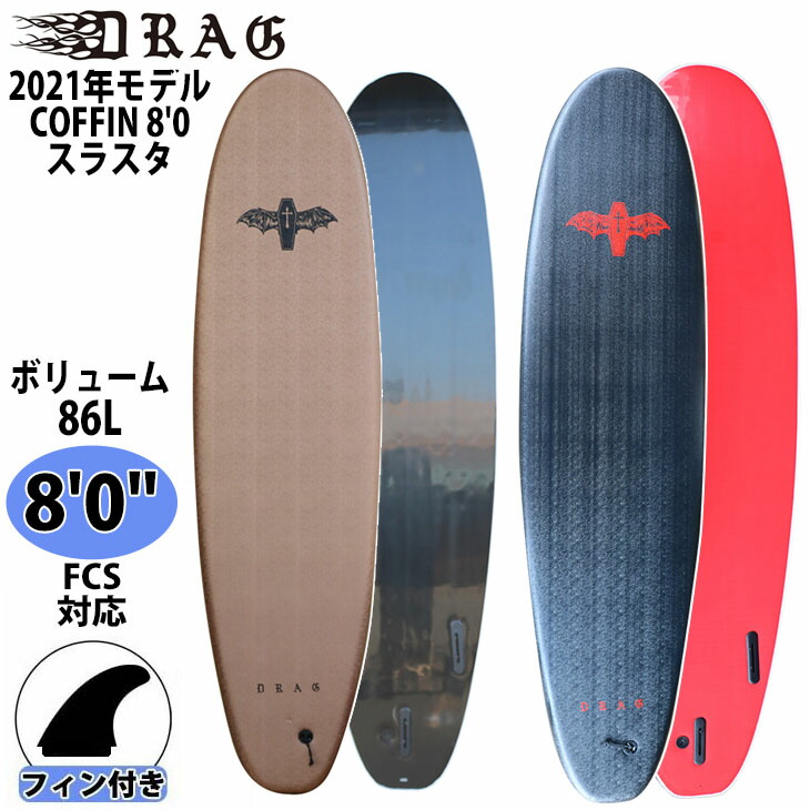 楽天市場】DRAG ドラッグ COFFIN コフィン 8'0 THRUSTER COLLECTION