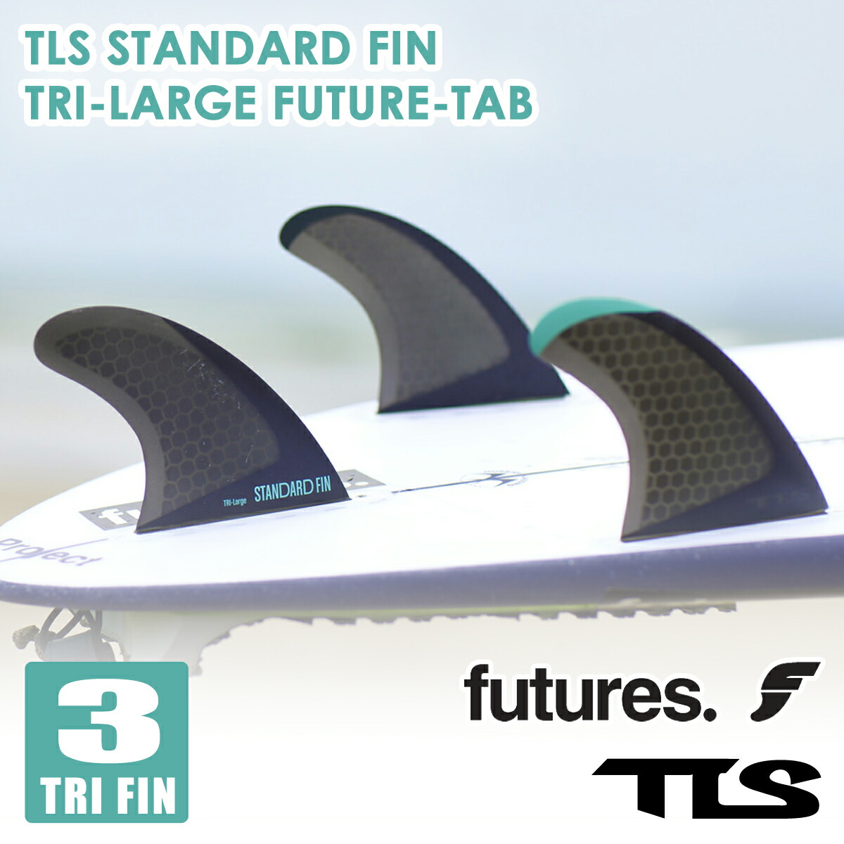 楽天市場】24 フューチャー フィン TLS STANDARD FIN TRI LARGE FUTURE