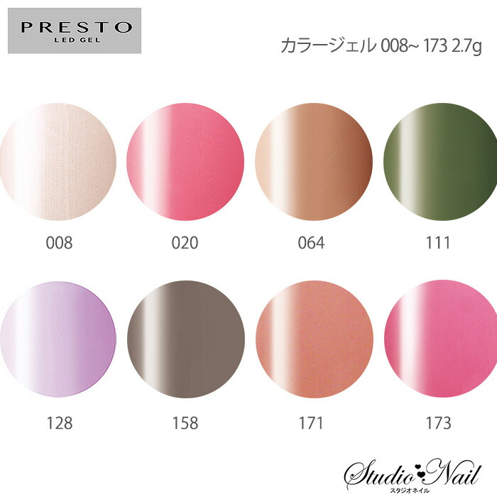 楽天市場】プレスト PRESTO カラージェル 008〜173 各2.7g : スタジオ