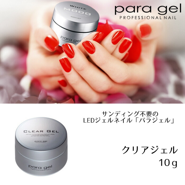 楽天市場】送料無料 パラジェル クリアジェル 10g para gel パラジェル