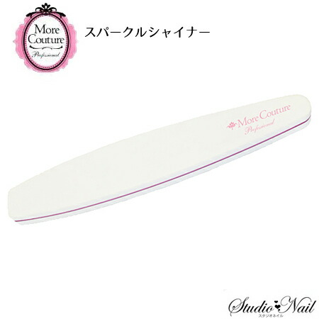 楽天市場】モアクチュール More Couture スパークルシャイナー