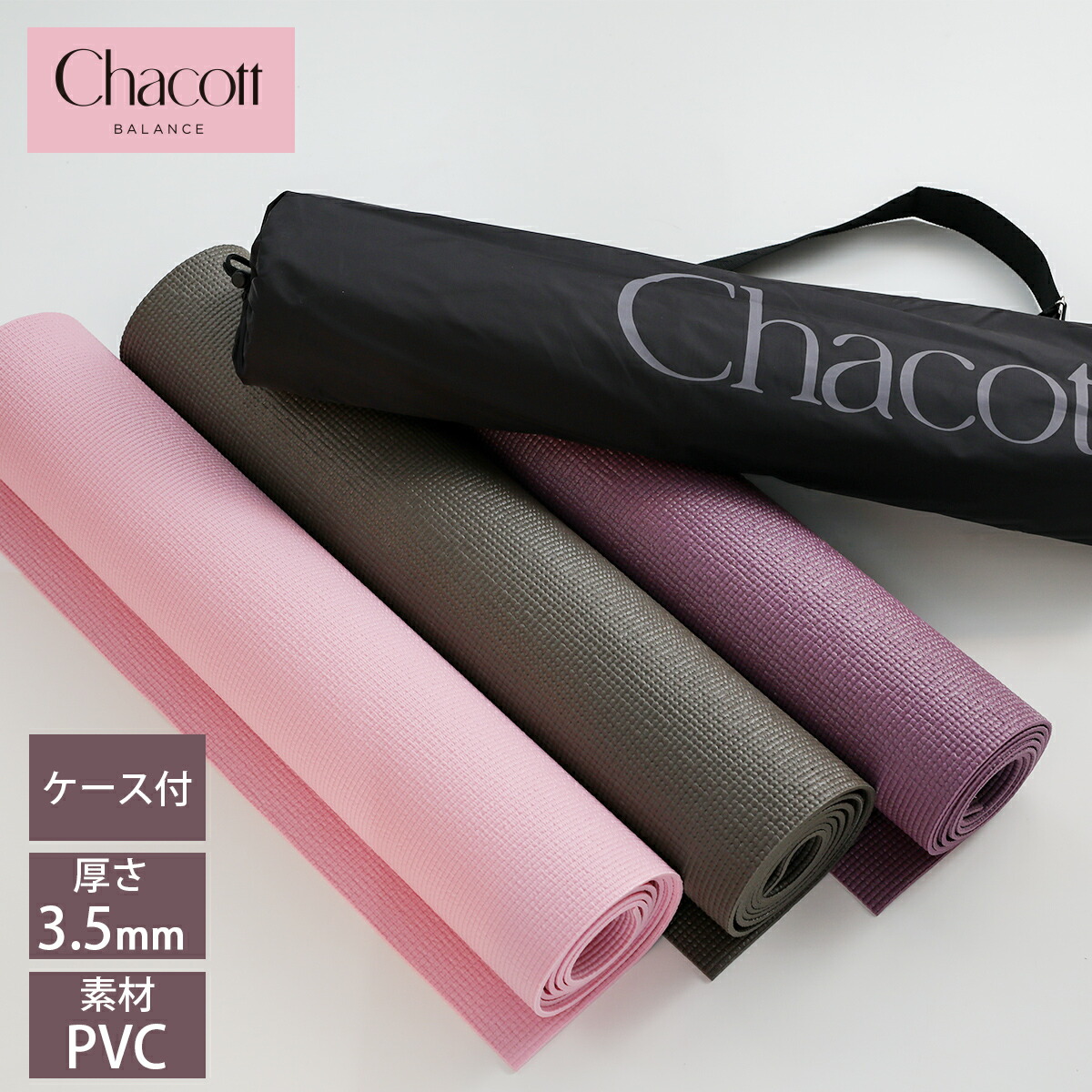 楽天市場】Chacott チャコット ヨガマット ストレッチマット 3.5mm