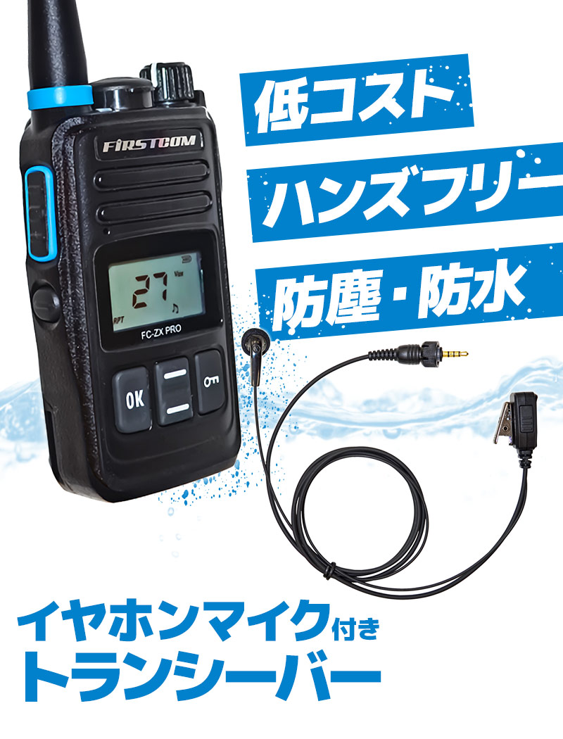 楽天市場】【送料無料】特定小電力トランシーバー FC-ZX PRO イヤホン