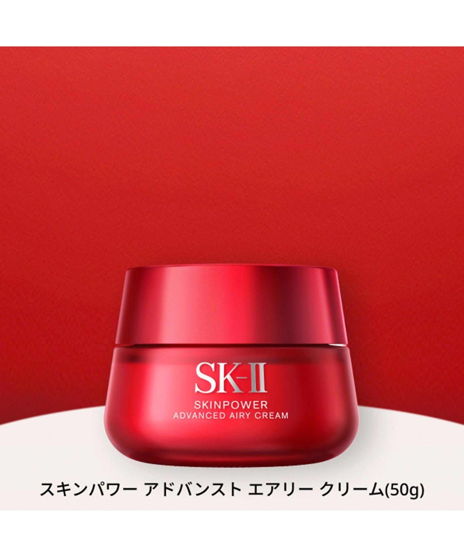 SK-II｜SK-II スキンパワー アドバンスト エアリークリーム(80g