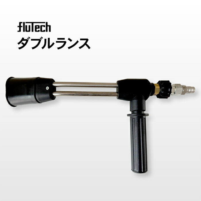 楽天市場】洗浄ガン用 ダブルランス【DLCS-2.5】ステンレス フルテック